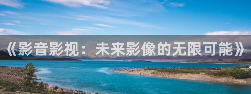 西瓜影院免费观看狂飙：《影音影视：未来影像的无限可能》