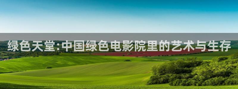 西瓜电影官网在线观看：绿色天堂:中国绿色电影院里的艺术与生存